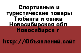 Спортивные и туристические товары Тюбинги и санки. Новосибирская обл.,Новосибирск г.